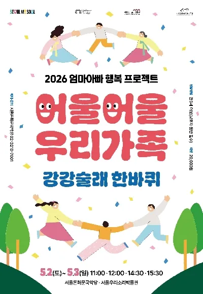 엄마아빠 행복 프로젝트, 어울어울 우리가족: 강강술래 한바퀴 (서울돈화문국악당) 공식 포스터