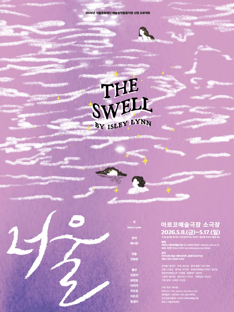 너울 THE SWELL [대학로] (아르코예술극장) 공식 포스터