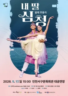 내 딸 심청 [인천] (인천서해구문화회관(구. 인천서구문화회관)) 공식 포스터