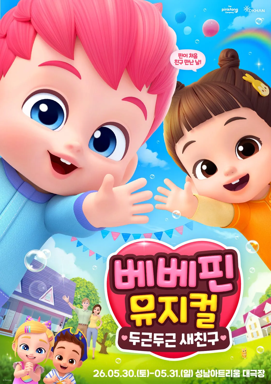 베베핀, 두근두근 새친구 [성남] (성남아트리움 (구. 성남시민회관)) 공식 포스터