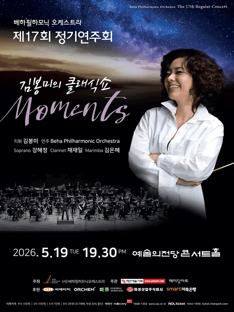 제17회 베하필하모닉 오케스트라 정기연주회 (예술의전당 [서울]) 공식 포스터