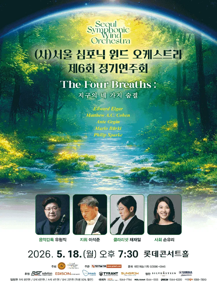 제6회 (사) 서울 심포닉 윈드 오케스트라 정기연주회 (롯데콘서트홀) 공식 포스터