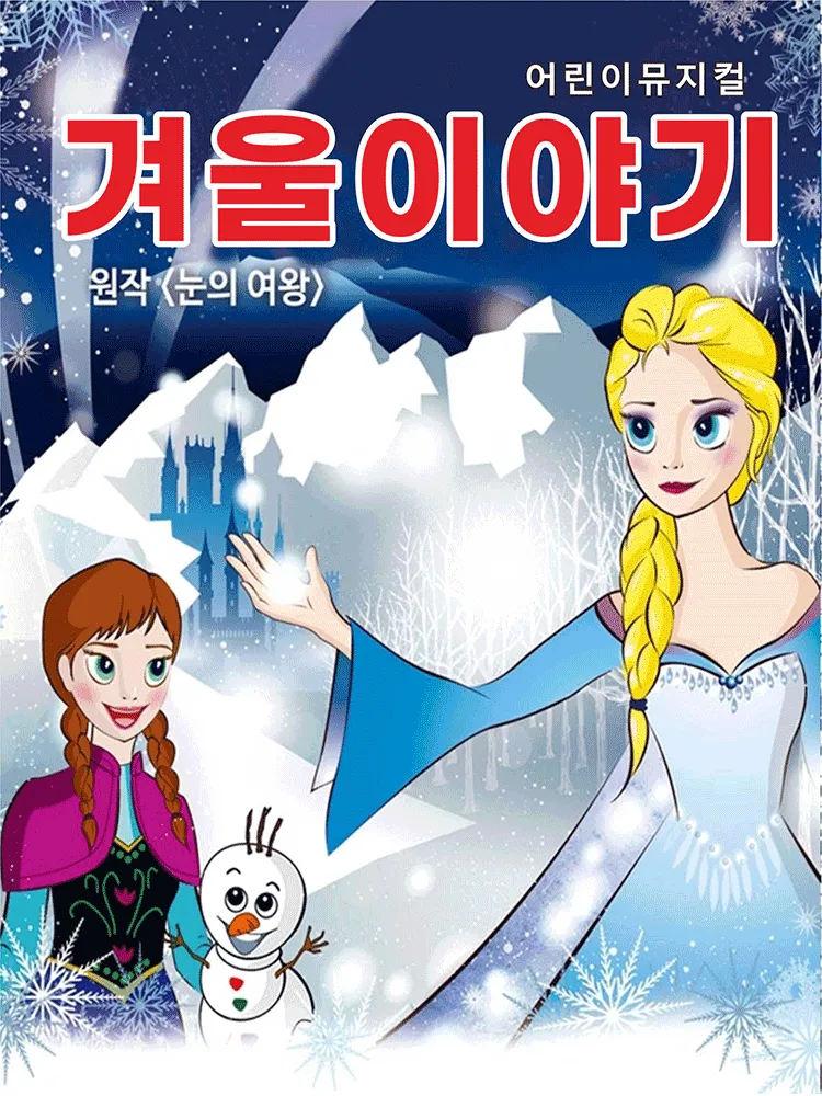 겨울왕국: 겨울이야기 [군포] (군포문화예술회관) 공식 포스터