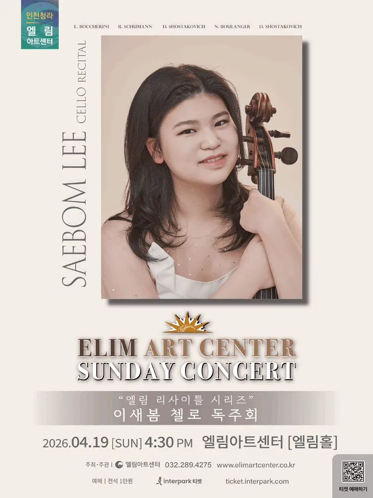 선데이콘서트, 엘림 리사이틀 시리즈: 이새봄 첼로 독주회 [인천] (엘림아트센터) 공식 포스터