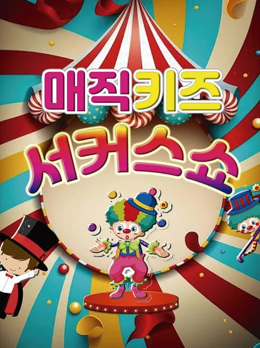매직키즈 서커스쇼 [과천] (과천시민회관) 공식 포스터