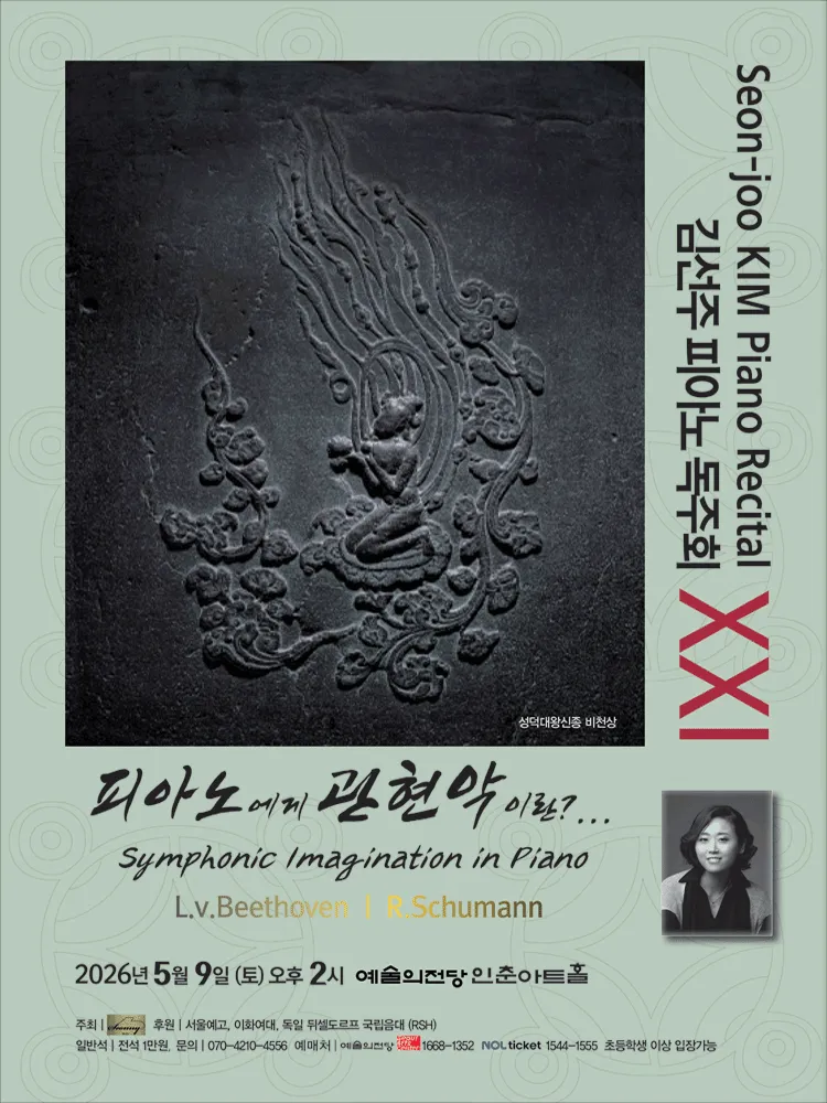김선주 피아노 독주회 ⅩⅩⅠ. 피아노에게 관현악이란?... (예술의전당 [서울]) 공식 포스터