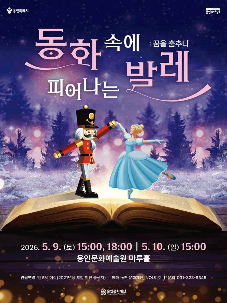 동화 속에 피어나는 발레: 꿈을 춤추다 [용인] (용인문화예술원) 공식 포스터