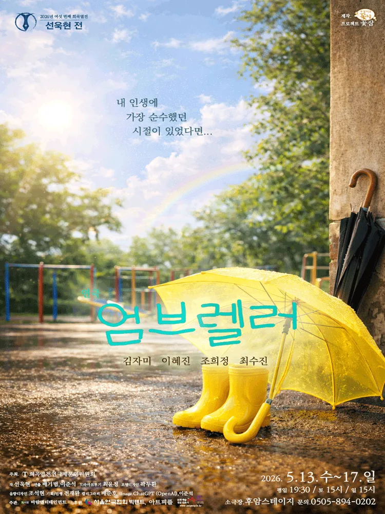여섯 번째 희곡열전, 선욱현 전: 엄브렐러 (후암스테이지) 공식 포스터