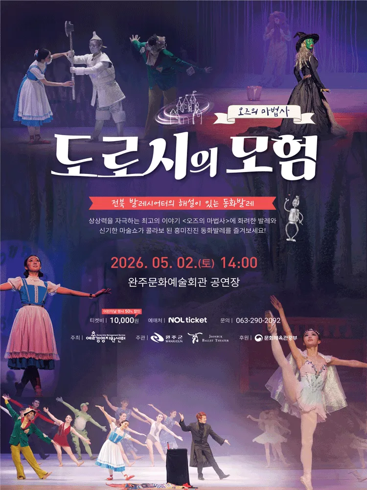 오즈의 마법사: 도로시의 모험 [완주] (완주문화예술회관) 공식 포스터