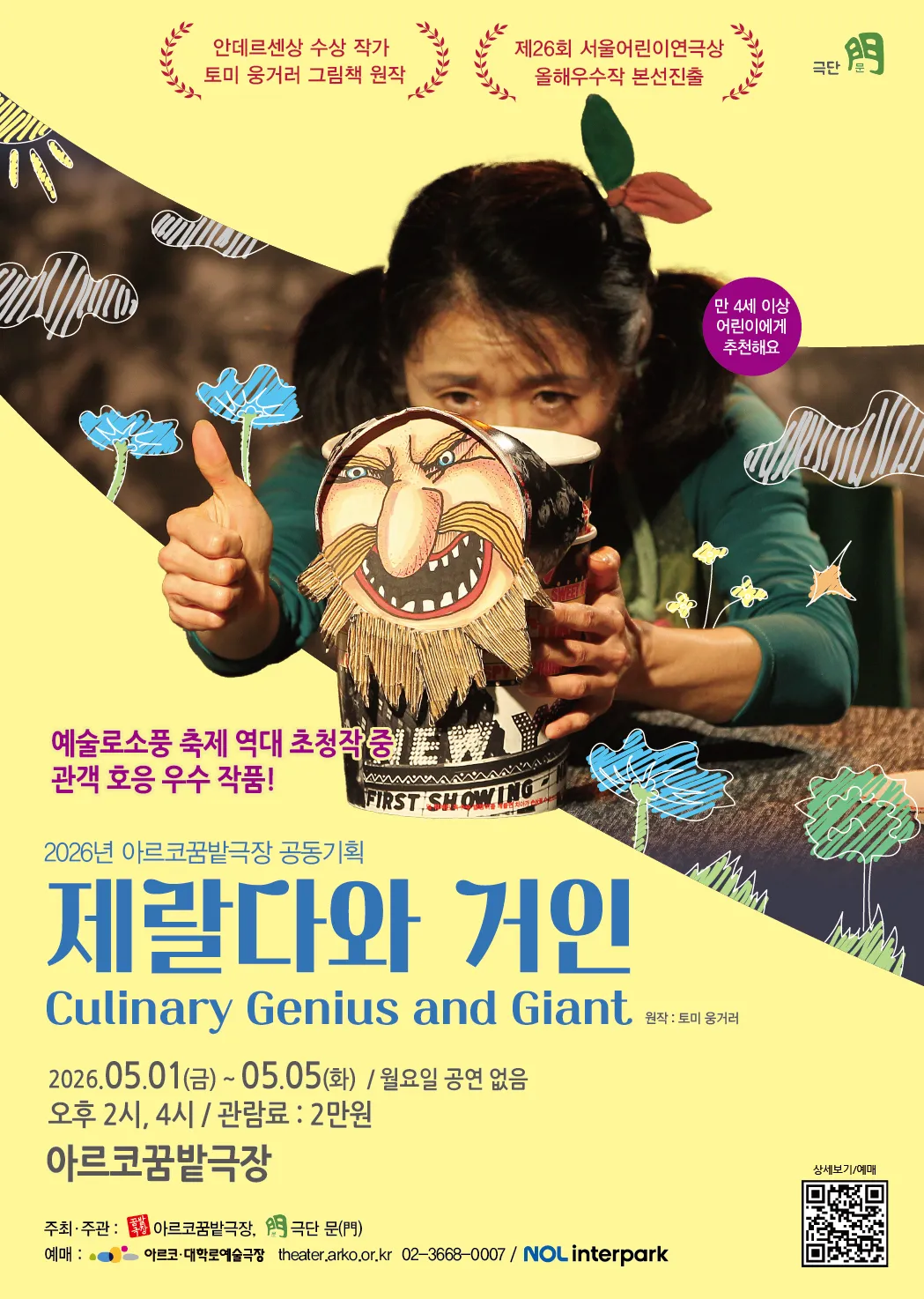 제랄다와 거인 (아르코 꿈밭극장) 공식 포스터