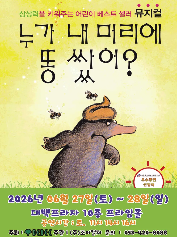 누가 내 머리에 똥 쌌어? [대구] (대백프라자) 공식 포스터