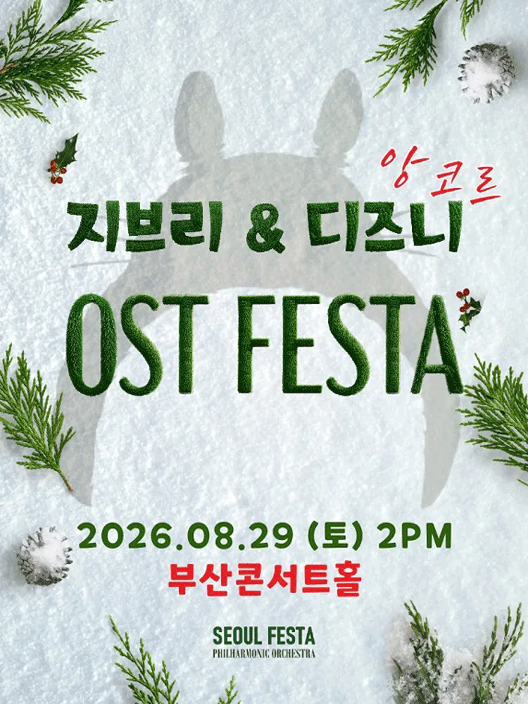 지브리 & 디즈니 영화음악 FESTA [부산 (앵콜) ] (부산콘서트홀) 공식 포스터