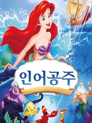 인어공주 [순천] (순천문화예술회관) 공식 포스터