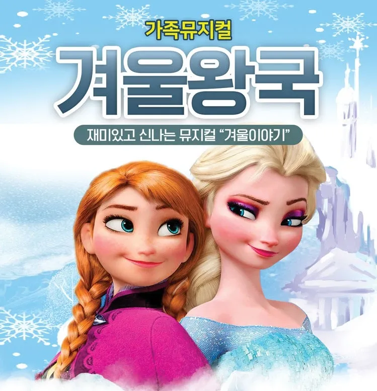 겨울왕국: 겨울이야기 [여주] (여주시 평생학습센터 (여성회관)) 공식 포스터
