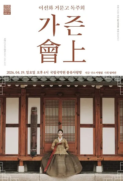 이선화 거문고 독주회: 가즌會上 (국립국악원) 공식 포스터