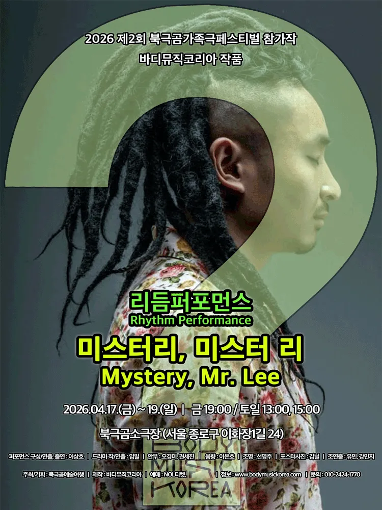 제2회 북극곰가족극페스티벌, 미스터리, 미스터 리 (북극곰소극장) 공식 포스터