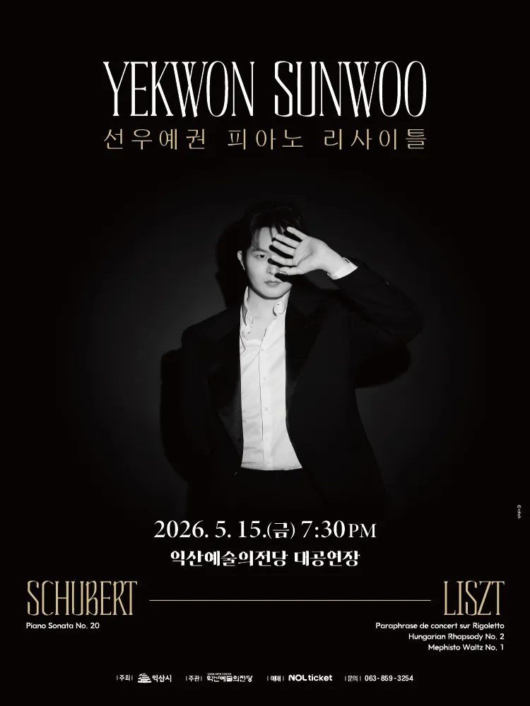 선우예권 피아노 리사이틀 [익산] (익산예술의전당) 공식 포스터