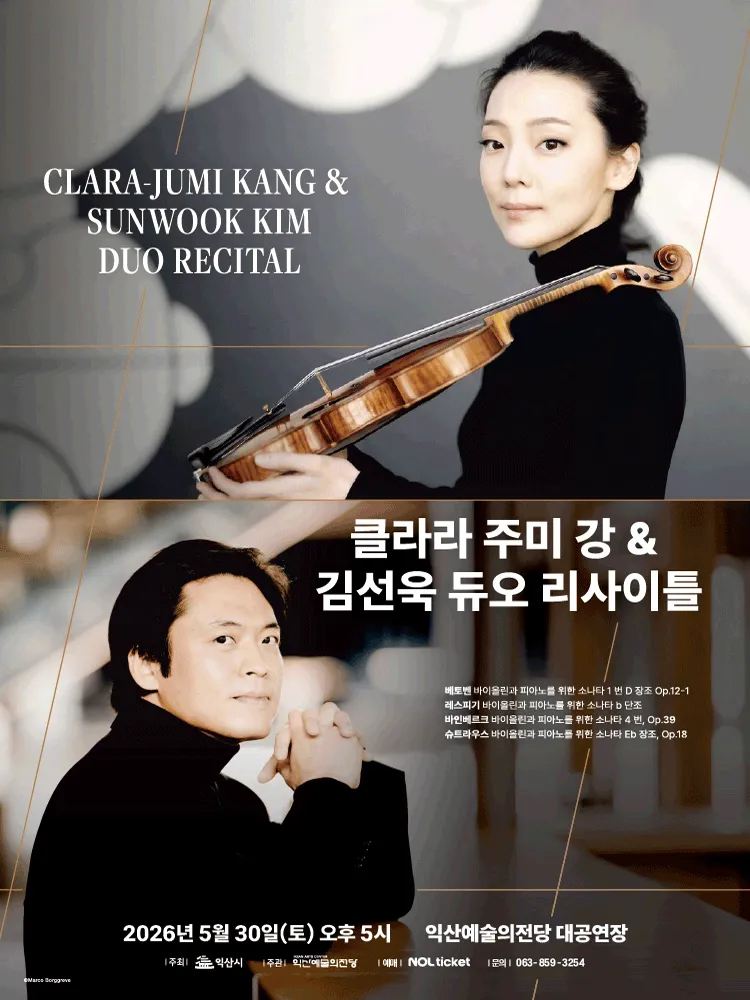 클라라 주미 강 & 김선욱 듀오 리사이틀 [익산] (익산예술의전당) 공식 포스터
