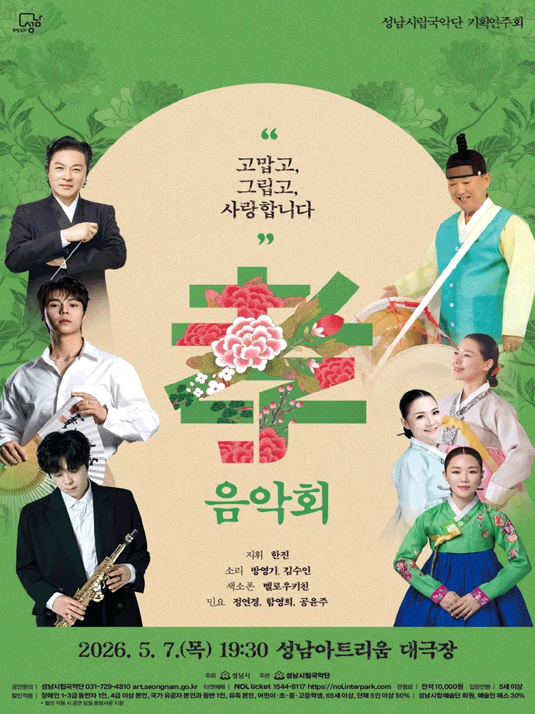 성남시립국악단 기획연주회: 효 음악회 [성남] (성남아트리움 (구. 성남시민회관)) 공식 포스터