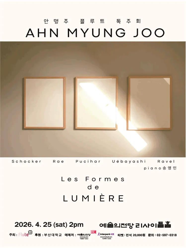안명주 플루트 독주회: 빛의 형식 (예술의전당 [서울]) 공식 포스터