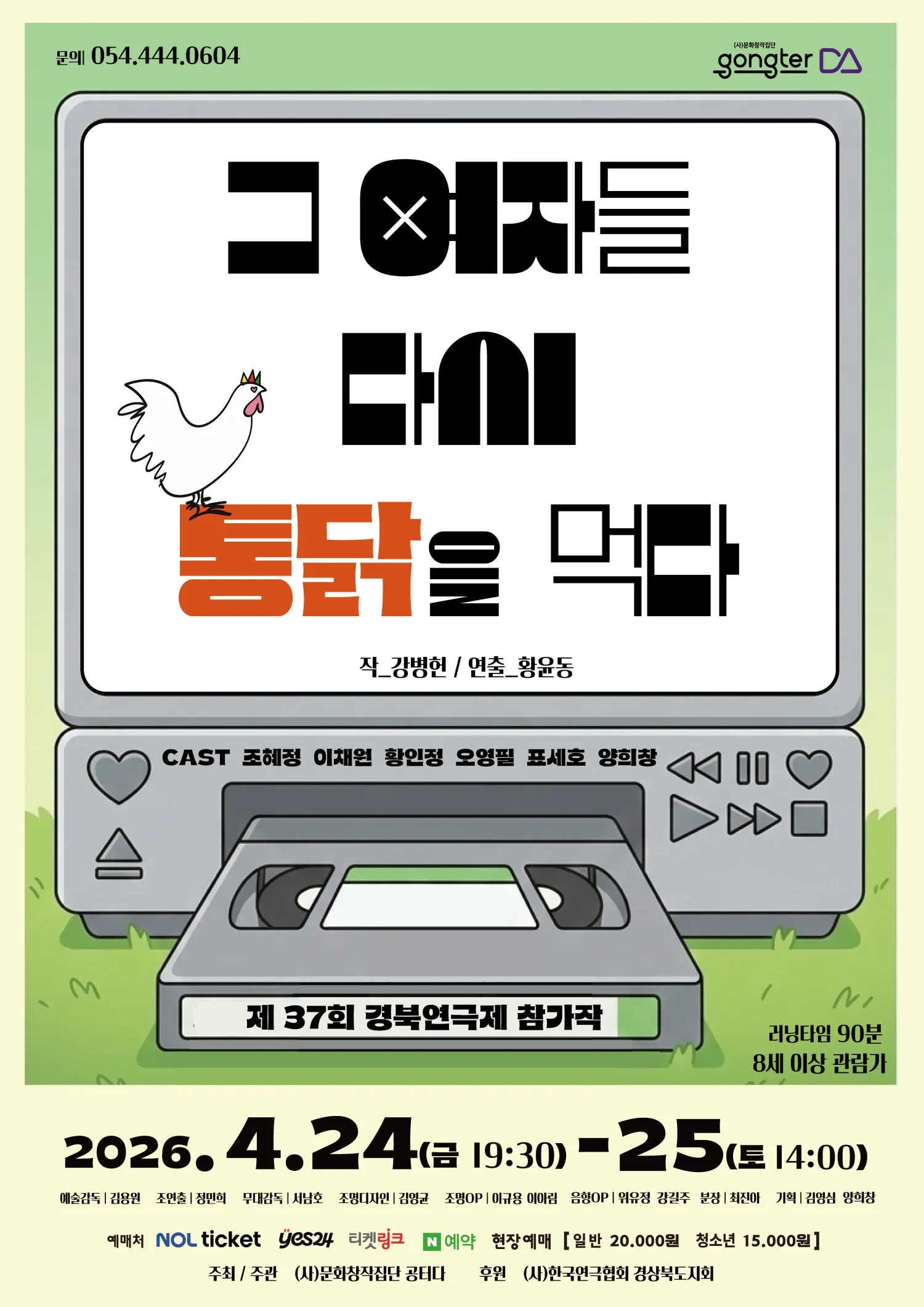 제37회 경북연극제, 그 여자들 다시 통닭을 먹다 [구미] (소극장 공터 다) 공식 포스터