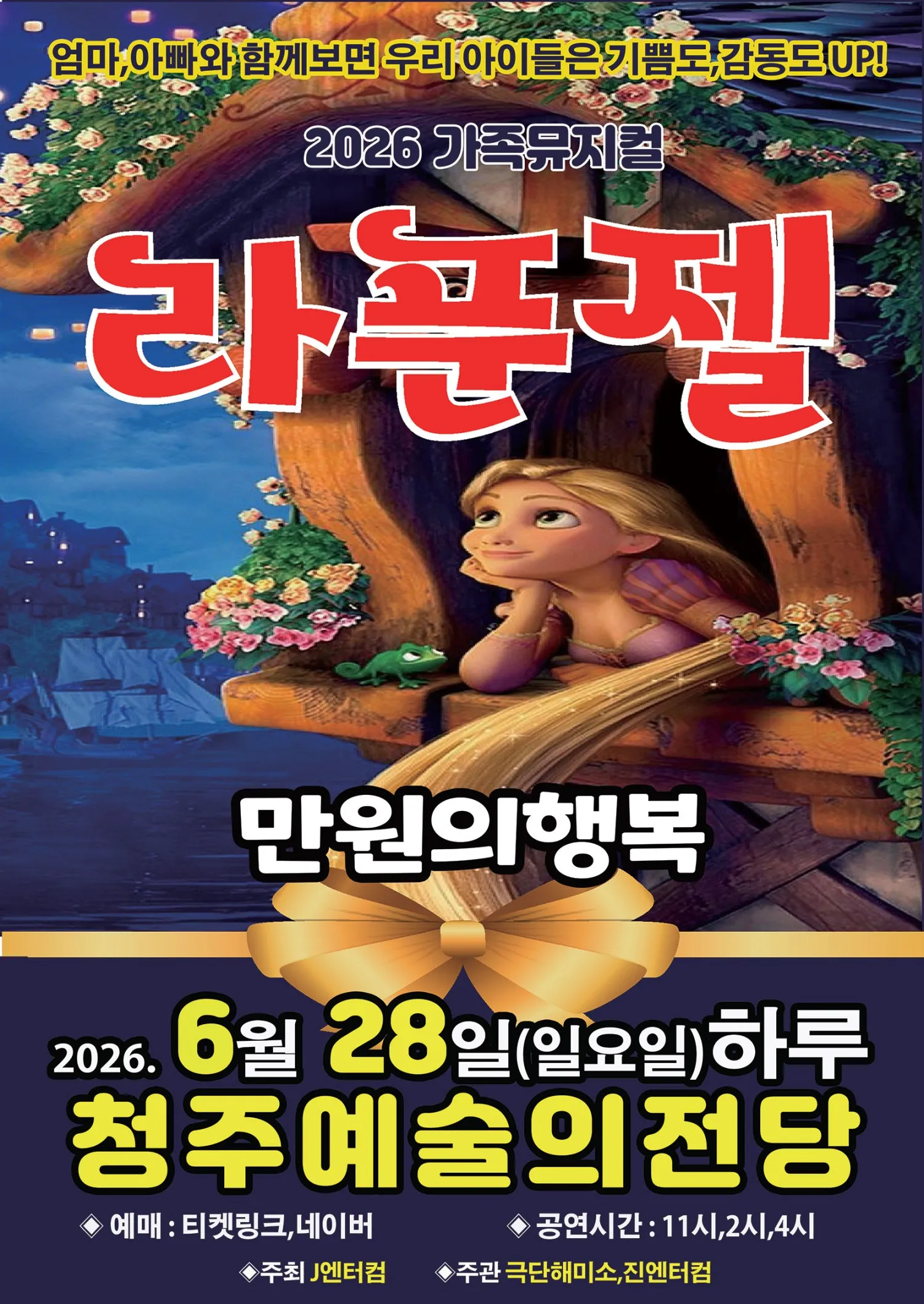 라푼젤 [청주] (청주예술의전당) 공식 포스터