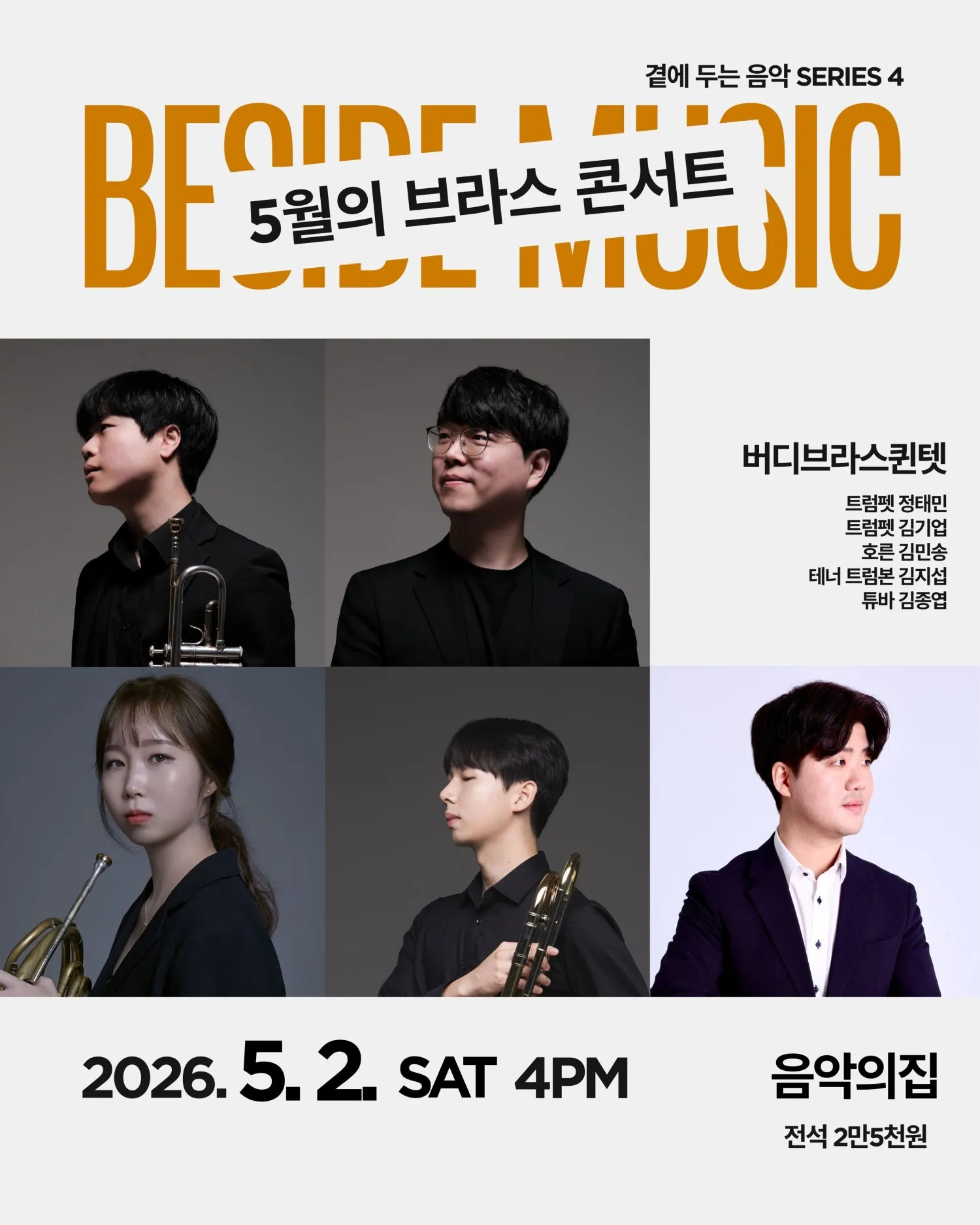 곁에두는음악 Series 4. 버디 브라스 퀸텟: 5월의 브라스 콘서트 (음악의집) 공식 포스터