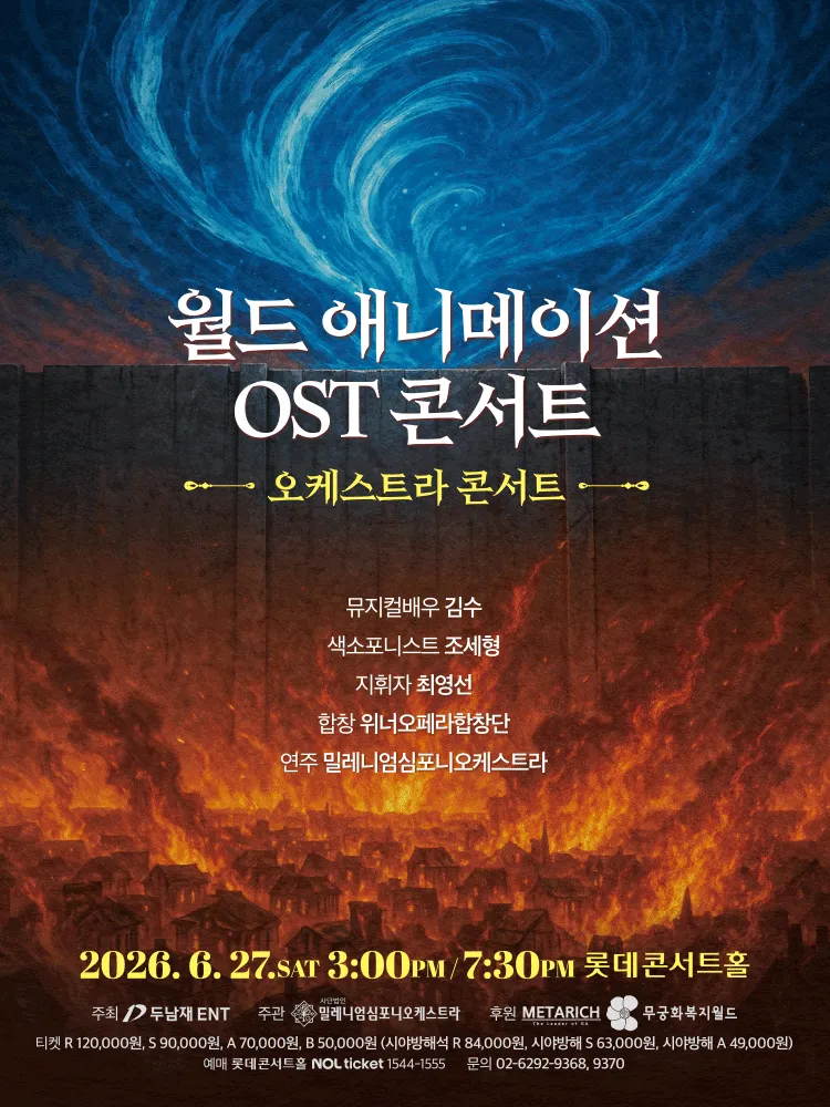 월드 애니메이션 OST 콘서트: 디 오케스트라 [서울] (롯데콘서트홀) 공식 포스터