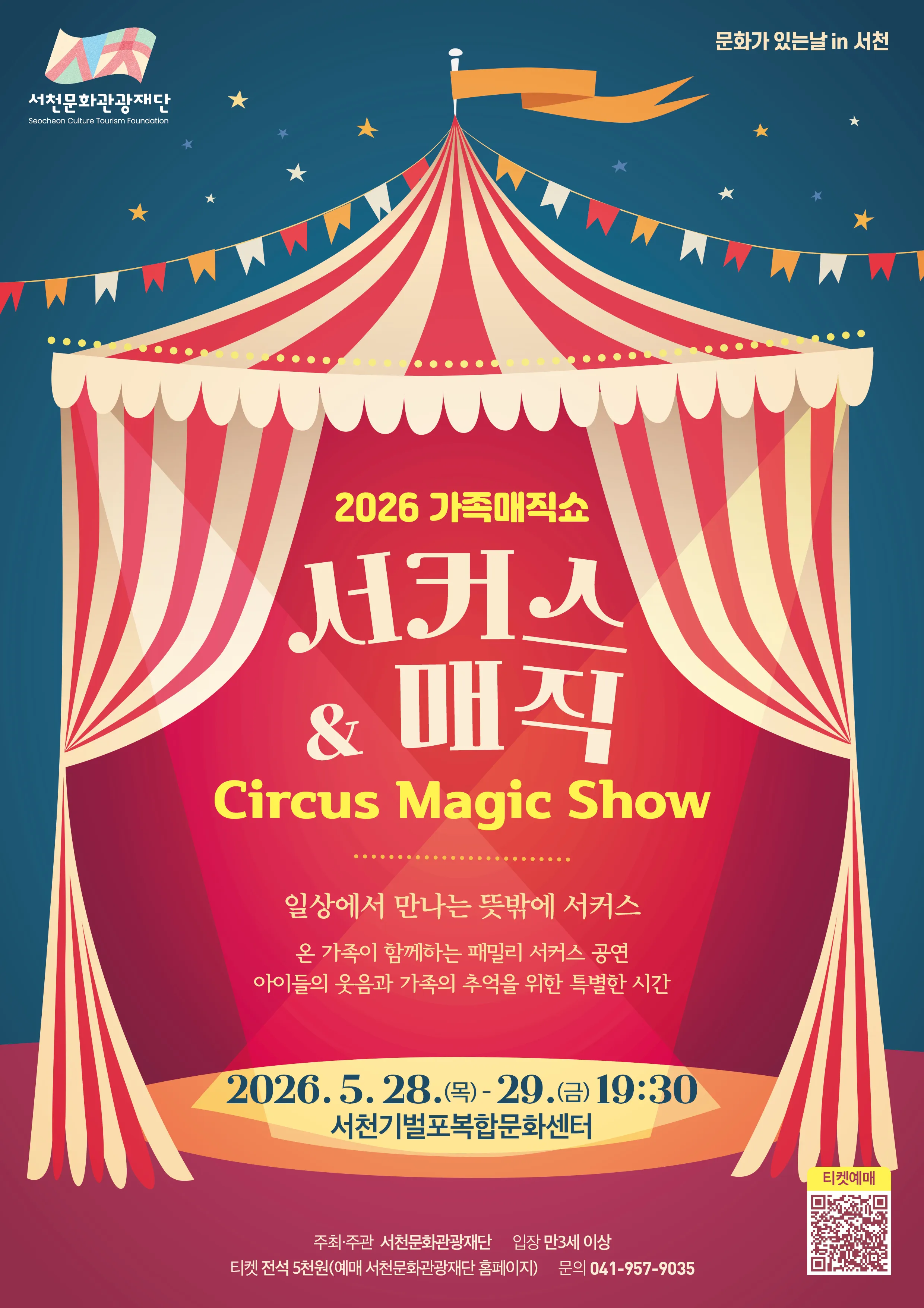가족매직쇼, 서커스 & 매직 [서천] (기벌포복합문화센터) 공식 포스터
