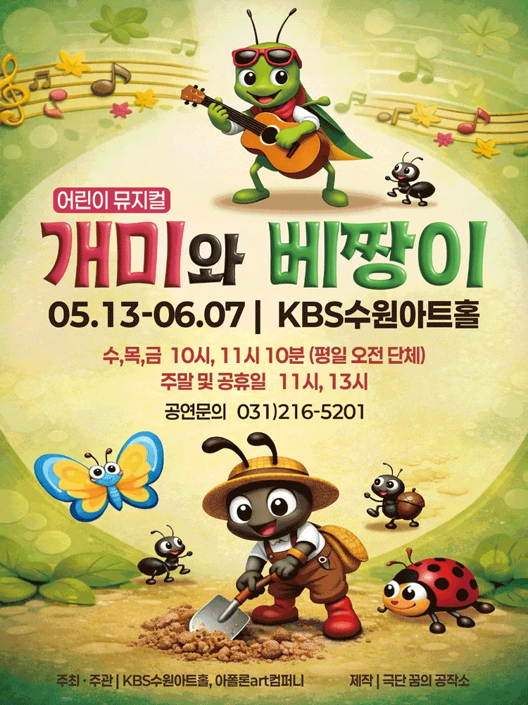개미와 베짱이 [수원] (KBS 수원아트홀) 공식 포스터