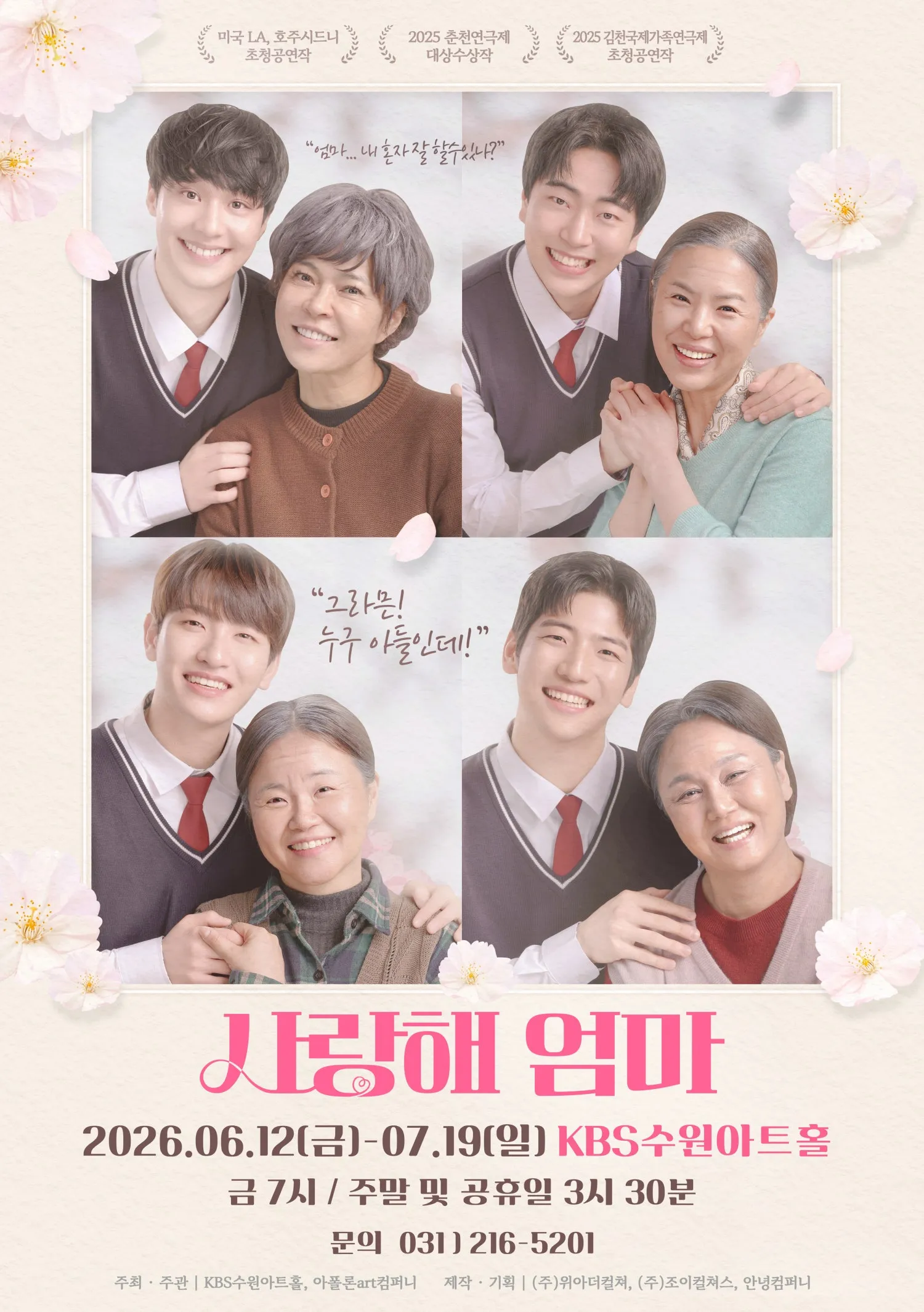 사랑해 엄마 [수원] (KBS 수원아트홀) 공식 포스터
