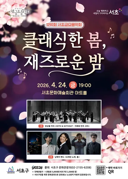제1292회 서초금요음악회: 클래식한 봄, 재즈로운 밤 (서초문화예술회관(구. 서초구민회관)) 공식 포스터
