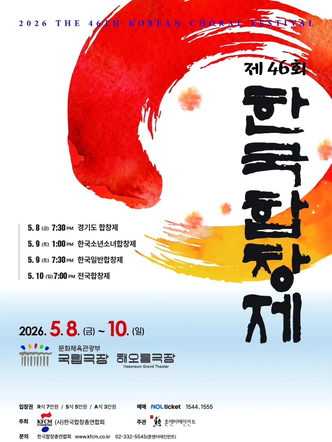 제46회 한국합창제 (국립극장) 공식 포스터