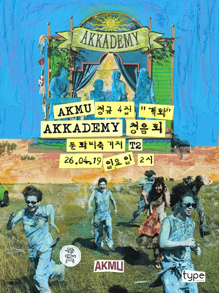 AKMU 정규 4집 개화 AKKADEMY 청음회 (문화비축기지) 공식 포스터