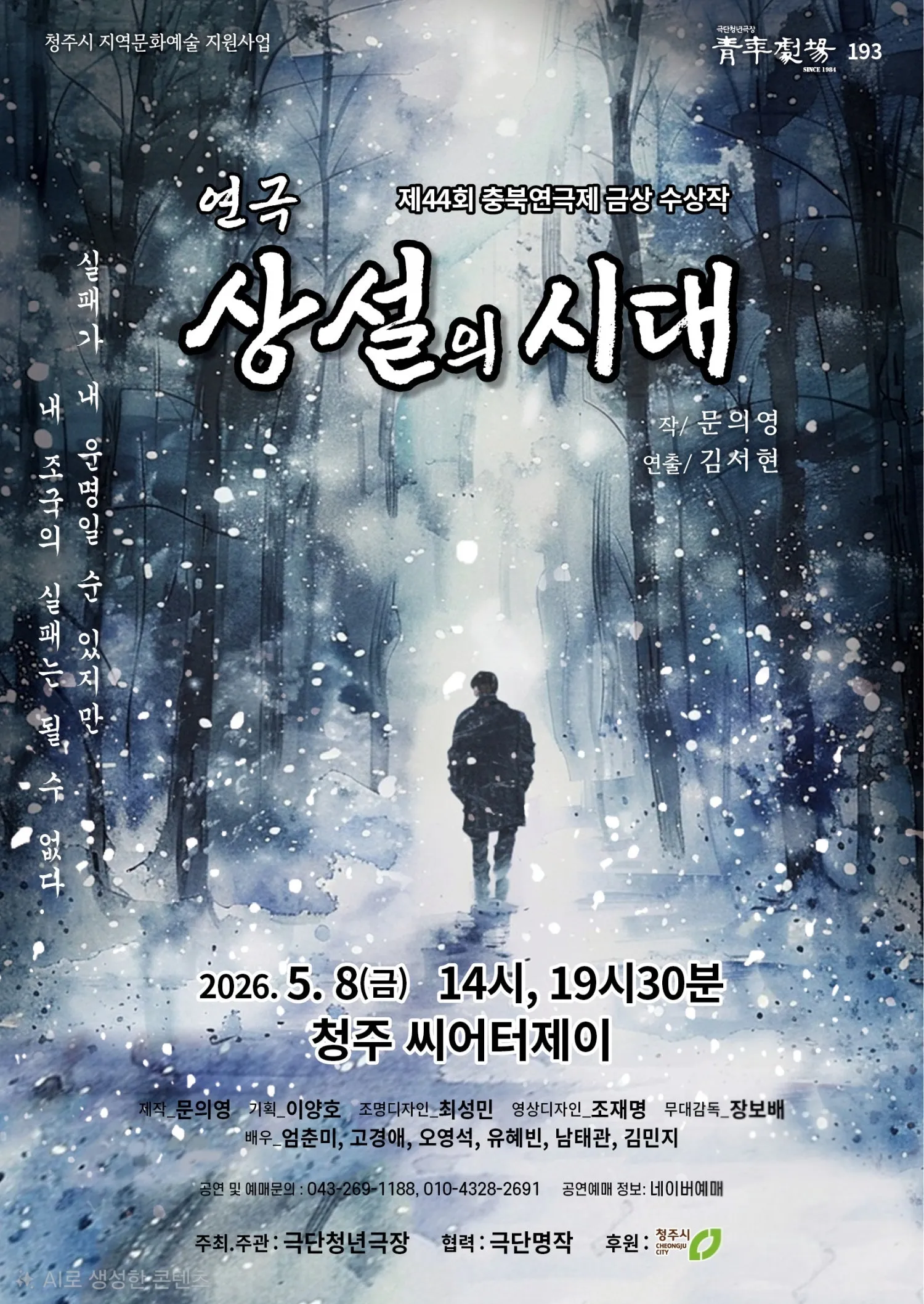 제44회 충북연극제, 상설의 시대 [청주] (씨어터 제이) 공식 포스터