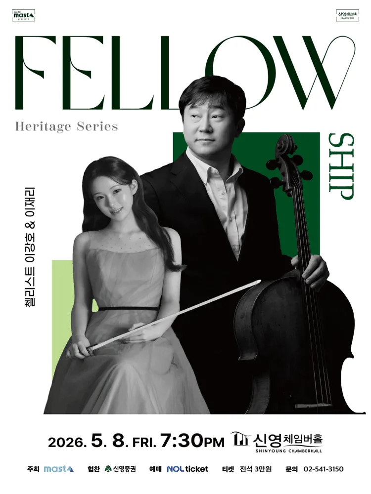 Heritage Series: The Fellowship, 첼리스트 이강호 & 이재리 (신영체임버홀) 공식 포스터