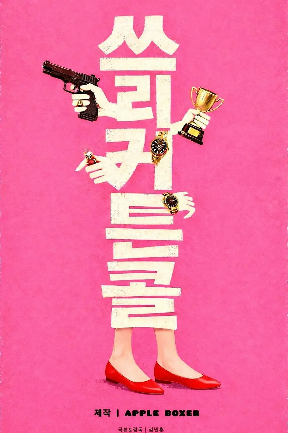 쓰리 커튼콜 [대학로] (R&J씨어터(구. 연진아트홀)) 공식 포스터