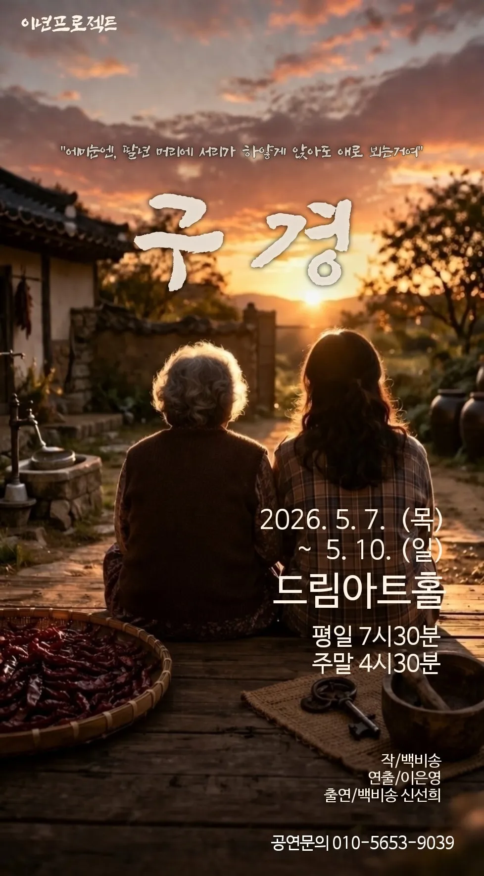 구경 [대전] (드림아트홀 [대전]) 공식 포스터