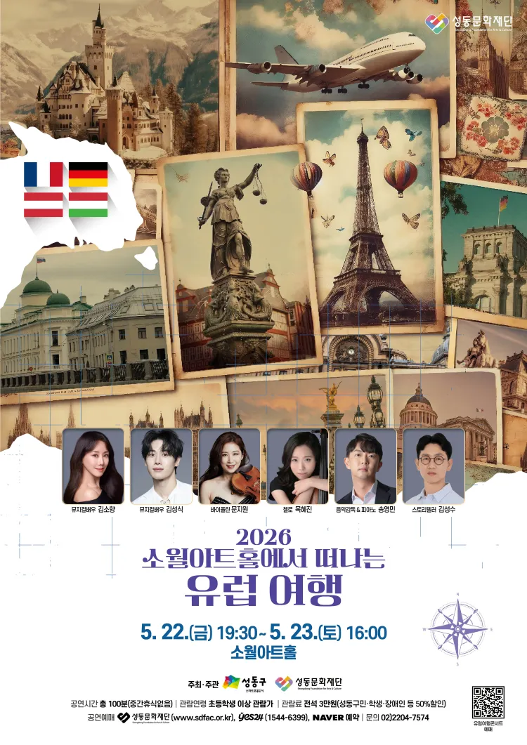 소월아트홀에서 떠나는 유럽여행 콘서트 (소월아트홀 (성동문화회관)) 공식 포스터