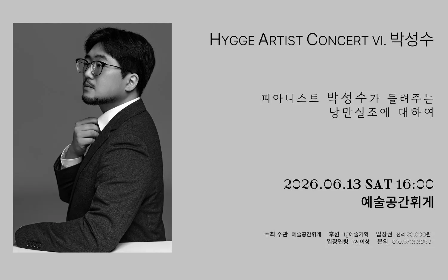 예술공간휘게 콘서트, 휘게 아티스트 콘서트 VI. Pianist 박성수: 피아니스트 박성수가 들려주는 낭만실조에 대하여 [전주] (휘게홀) 공식 포스터