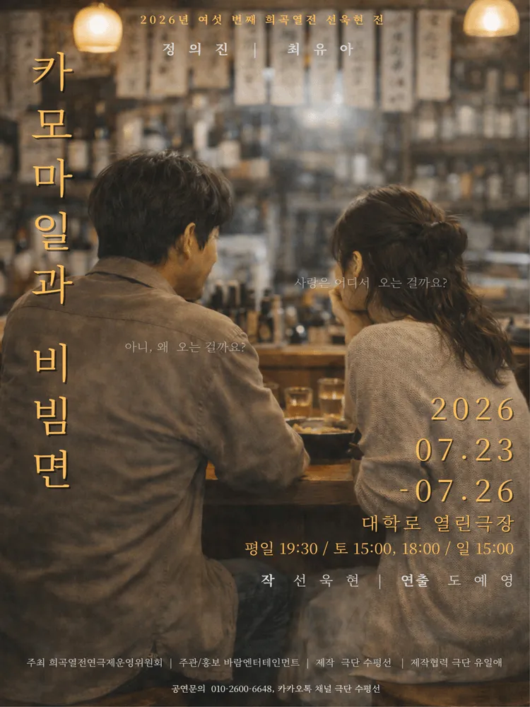 여섯 번째 희곡열전, 선욱현 전: 카모마일과 비빔면 (열린극장) 공식 포스터
