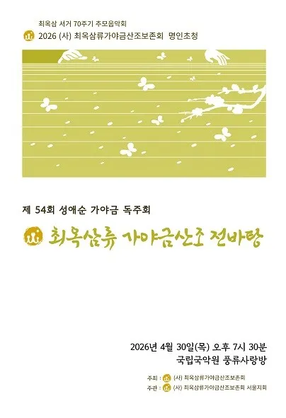 제54회 성애순 가야금 독주회 (국립국악원) 공식 포스터