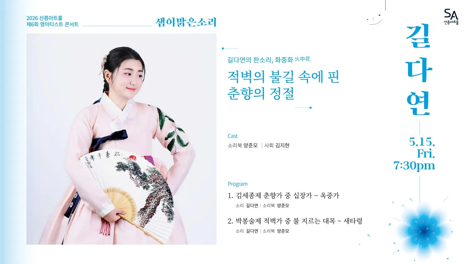 제6회 샘이맑은소리: 길다연의 판소리, 화중화 (선릉아트홀) 공식 포스터