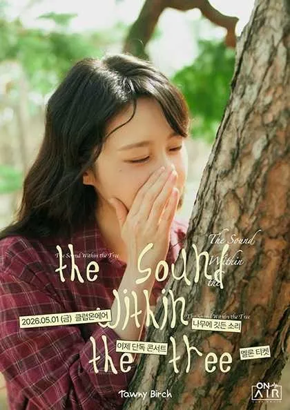 이제 단독 콘서트: 나무에 깃든 소리 (클럽온에어) 공식 포스터
