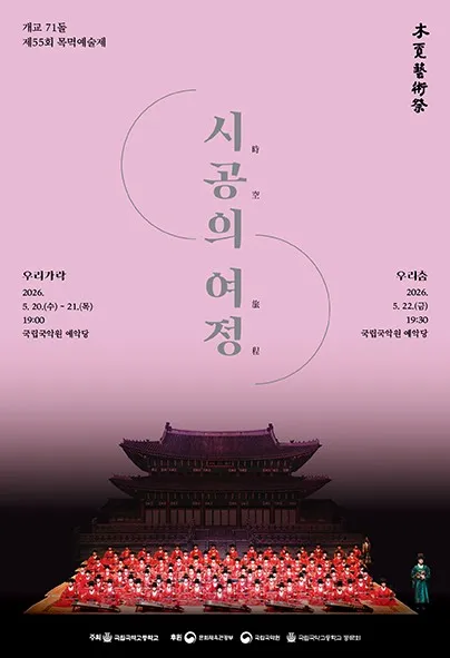 제55회 목멱예술제: 우리가락, 우리춤 (국립국악원) 공식 포스터
