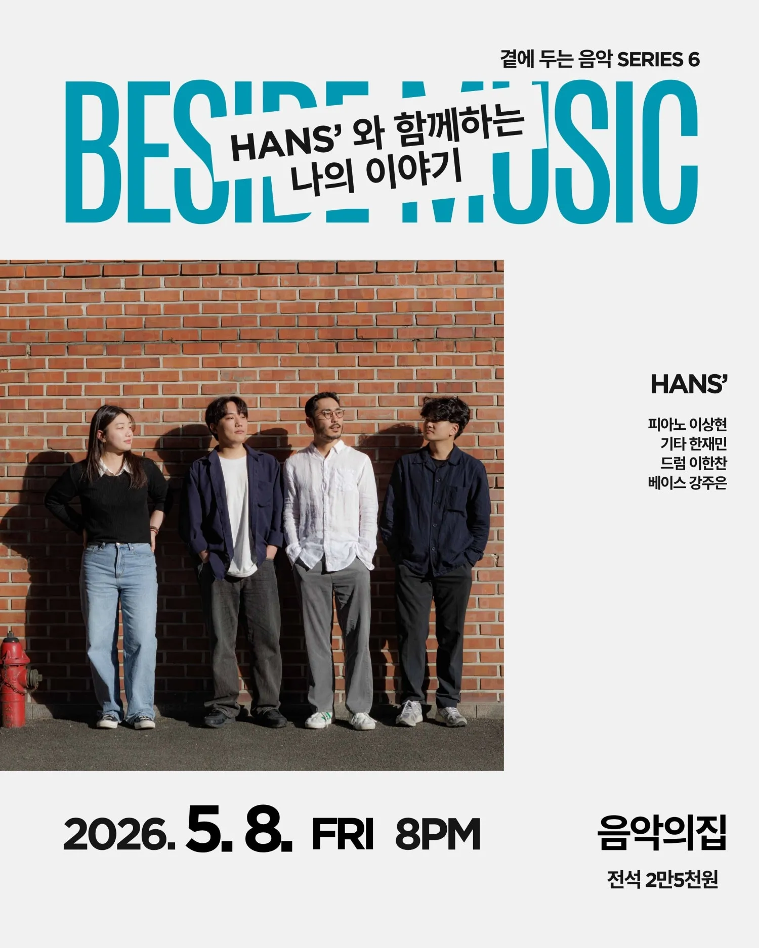 곁에두는음악 Series 6. HANS'와 함께하는 나의 이야기 (음악의집) 공식 포스터