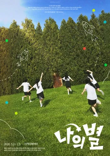 나의 별 [대학로] (대학로 스카이씨어터) 공식 포스터