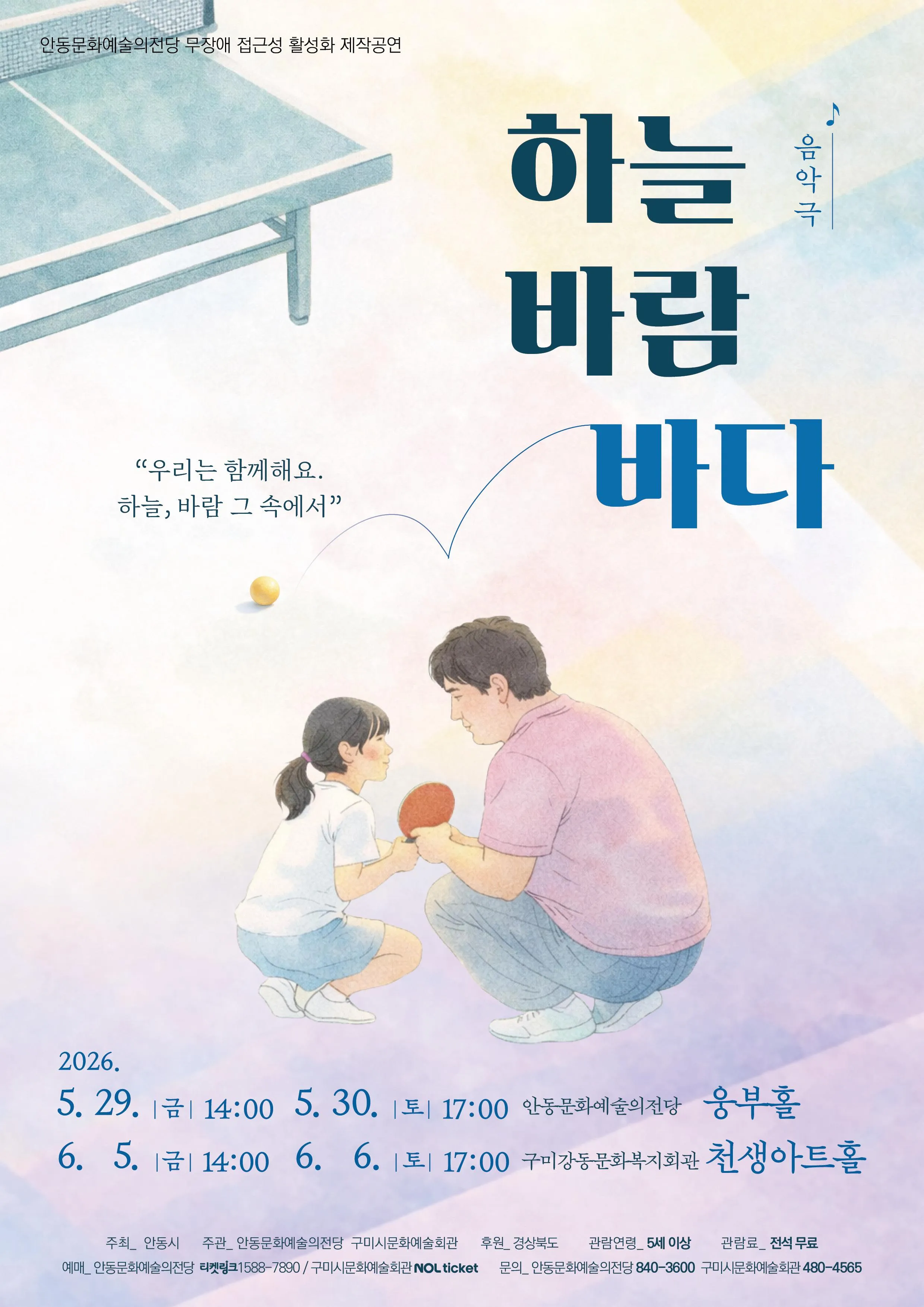 하늘 바람 바다 [안동] (안동문화예술의전당) 공식 포스터