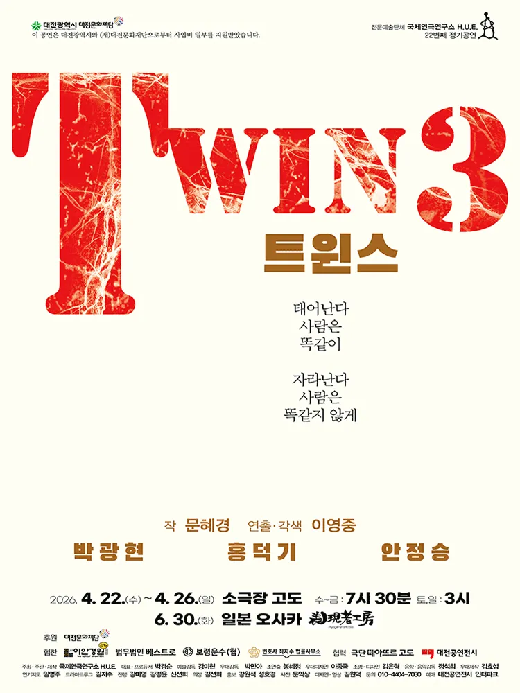 트윈스 [대전] (소극장 고도) 공식 포스터