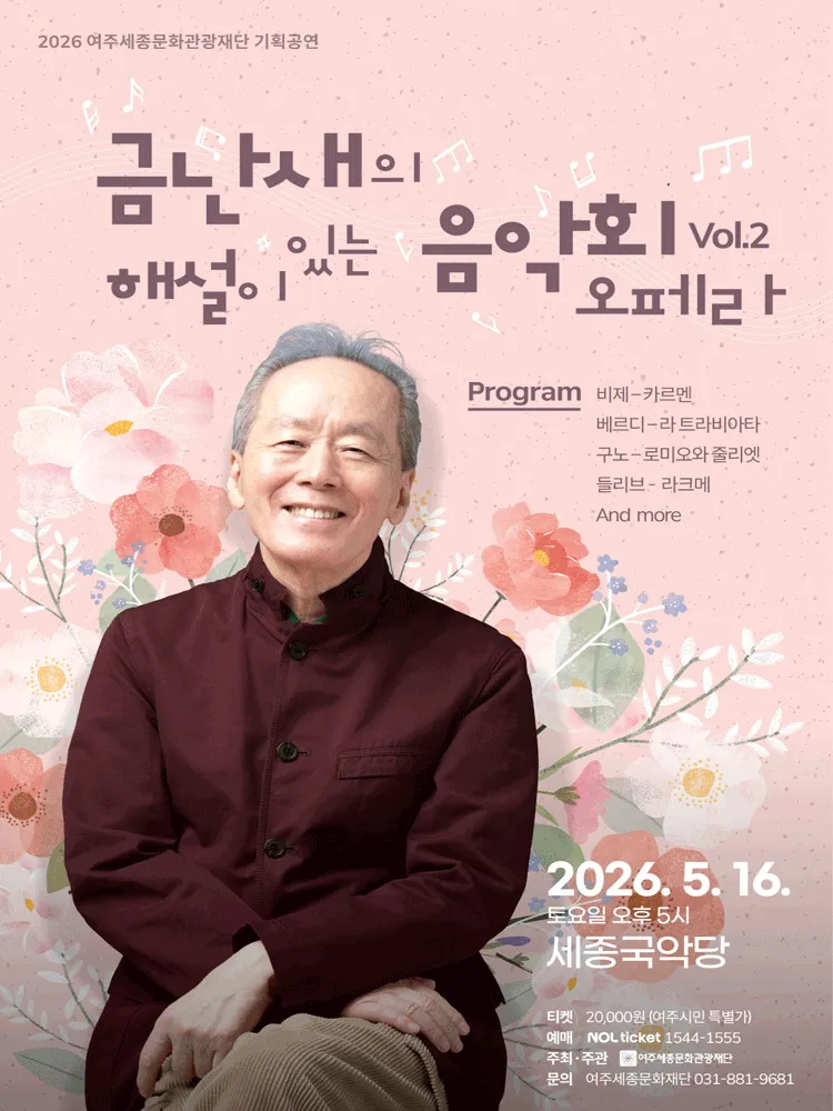 금난새의 해설이 있는 음악회 Vol.2 오페라 [여주] (세종국악당) 공식 포스터